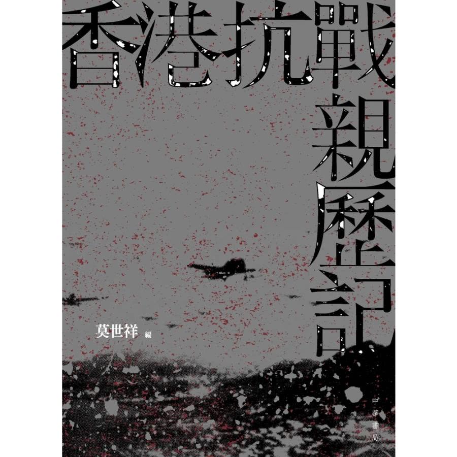 【MyBook】香港抗戰親歷記(電子書) 推薦