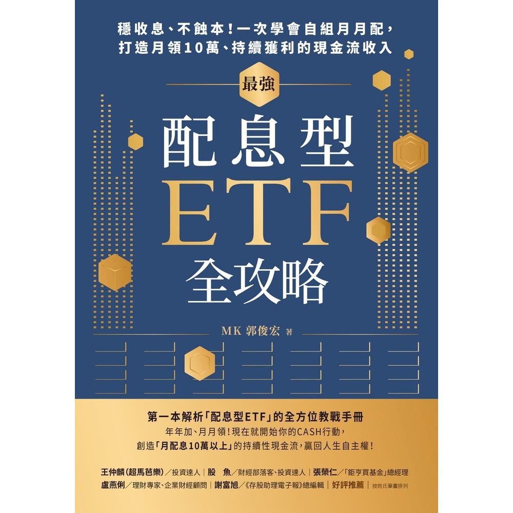 【MyBook】最強配息型ETF全攻略：穩收息、不蝕本！一次