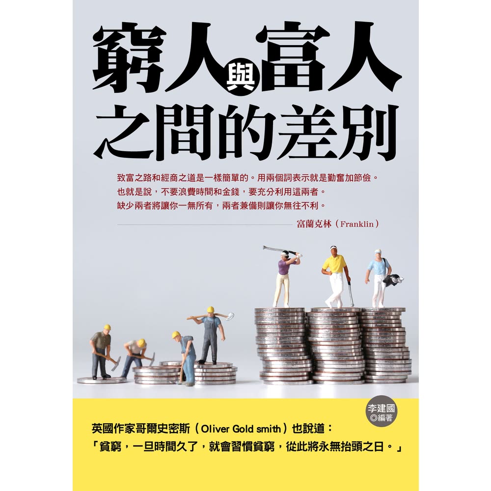 【MyBook】窮人與富人之間的差別(電子書) 推薦