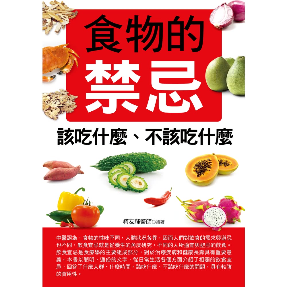 【MyBook】食物的禁忌該吃什麼、不該吃什麼(電子書)好評