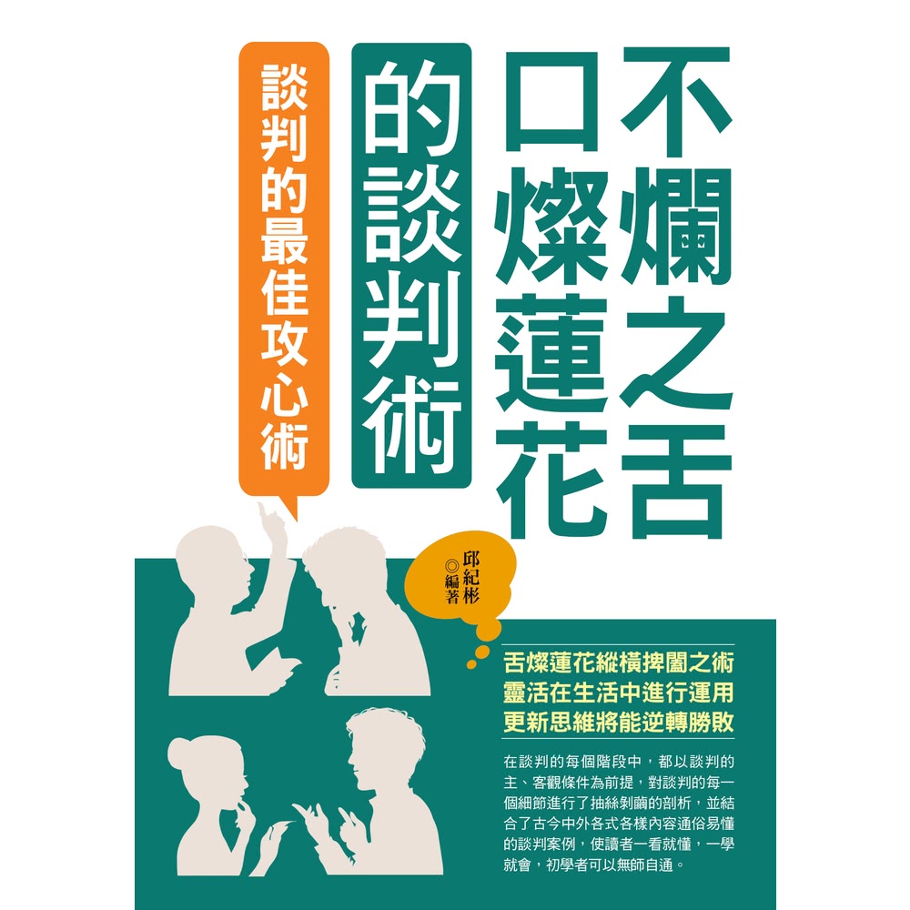 【MyBook】不爛之舌口燦蓮花的談判術(電子書) 推薦