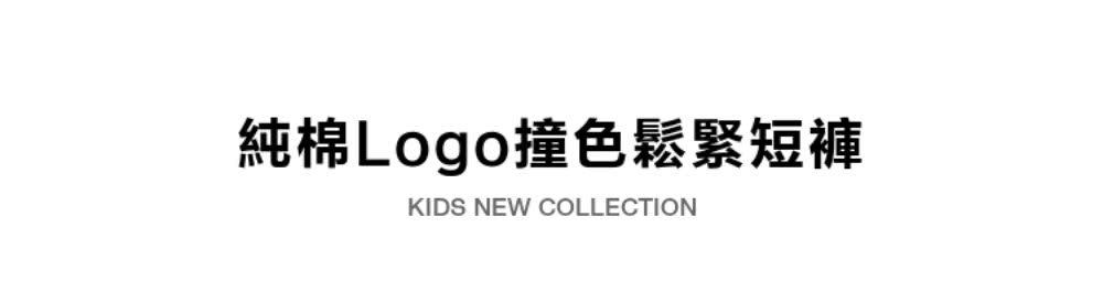 純棉Logo撞色鬆緊短褲 