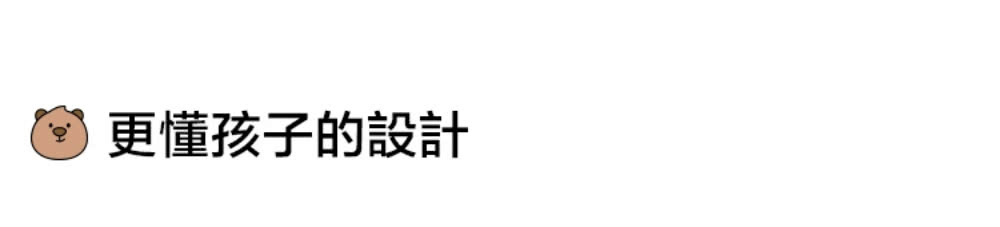 更懂孩子的設計 