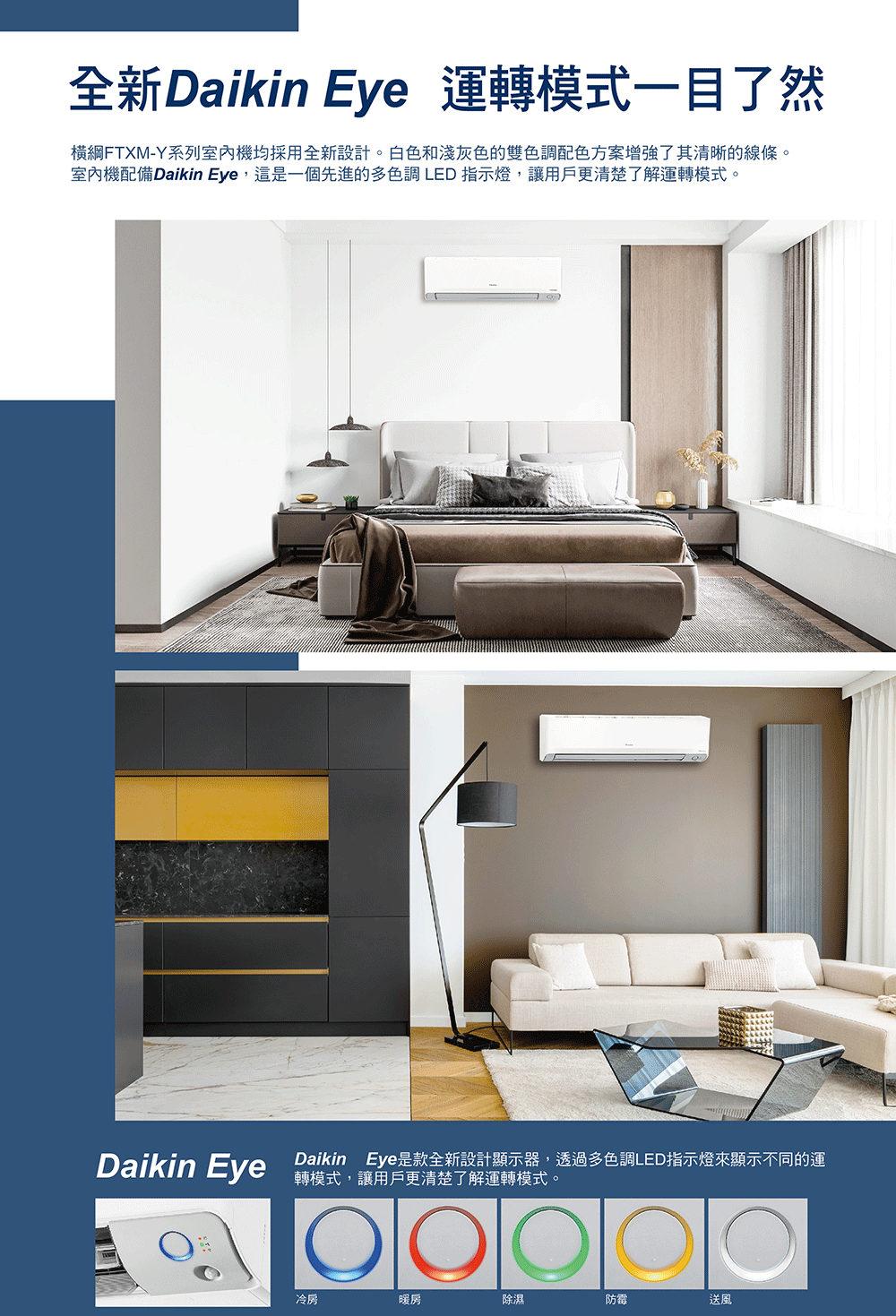 室內機配備Daikin Eye,這是一個先進的多色調LED 指示燈,讓用戶更清楚了解運轉模式。