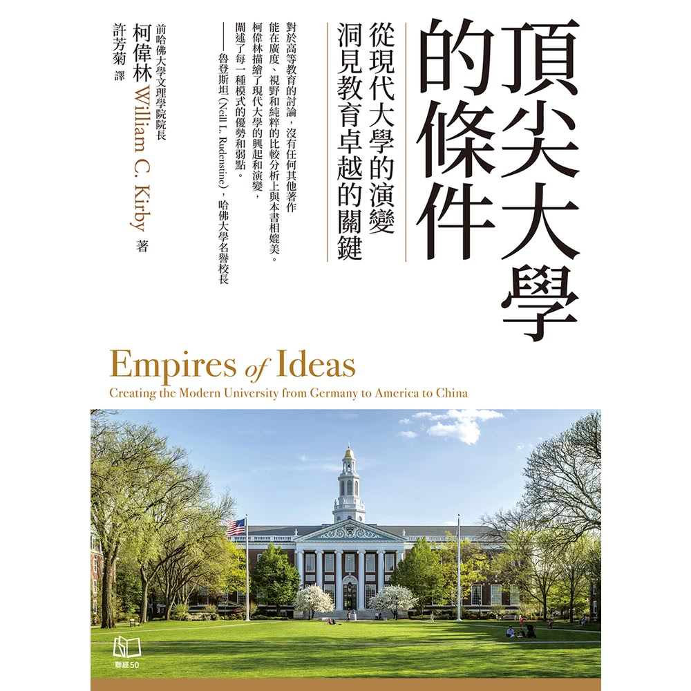 【MyBook】頂尖大學的條件：從現代大學的演變，洞見教育卓