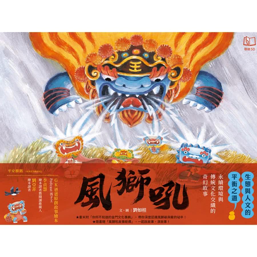 【MyBook】風獅吼（贈「風獅吼DIY故事紙偶」）(電子書
