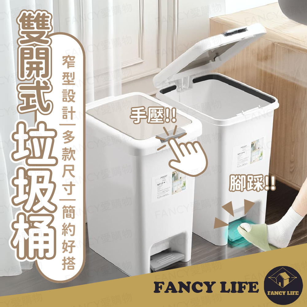 FANCY LIFE 雙開式垃圾桶-10L(雙開垃圾桶 垃圾