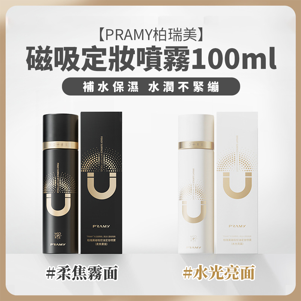 PRAMY 柏瑞美 磁吸定妝噴霧100ml(款式任選)優惠推