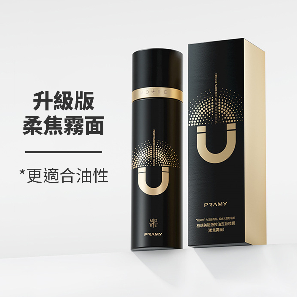 PRAMY 柏瑞美 磁吸定妝噴霧100ml(款式任選)優惠推