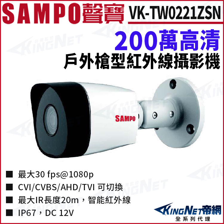 KINGNET SAMPO 聲寶 VK-TW0221ZSN 