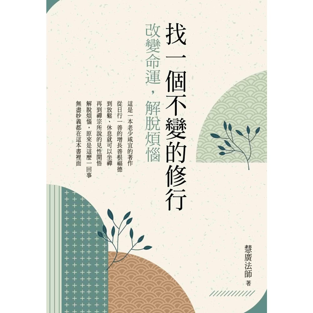 【MyBook】找一個不變的修行：改變命運，解脫煩惱(電子書