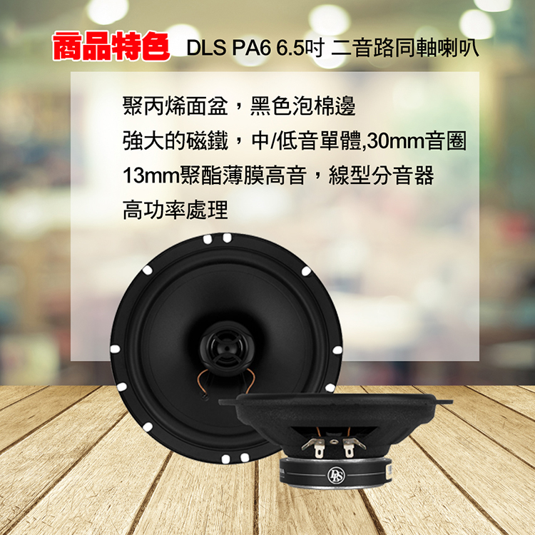 商品特色 DLS PA6 6.5吋 二音路同軸喇叭 聚丙烯面盆,黑色泡棉邊 強大的磁鐵,中低音單體,30mm音圈 13mm聚酯薄膜高音,線型分音器 高功率處理 