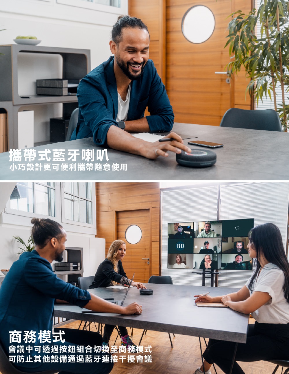 攜帶式藍牙喇叭 小巧設計更可便利攜帶隨意使用 商務模式 會議中可透過按鈕組合切換至商務模式 可防止其他設備通過藍牙連接干擾會議 