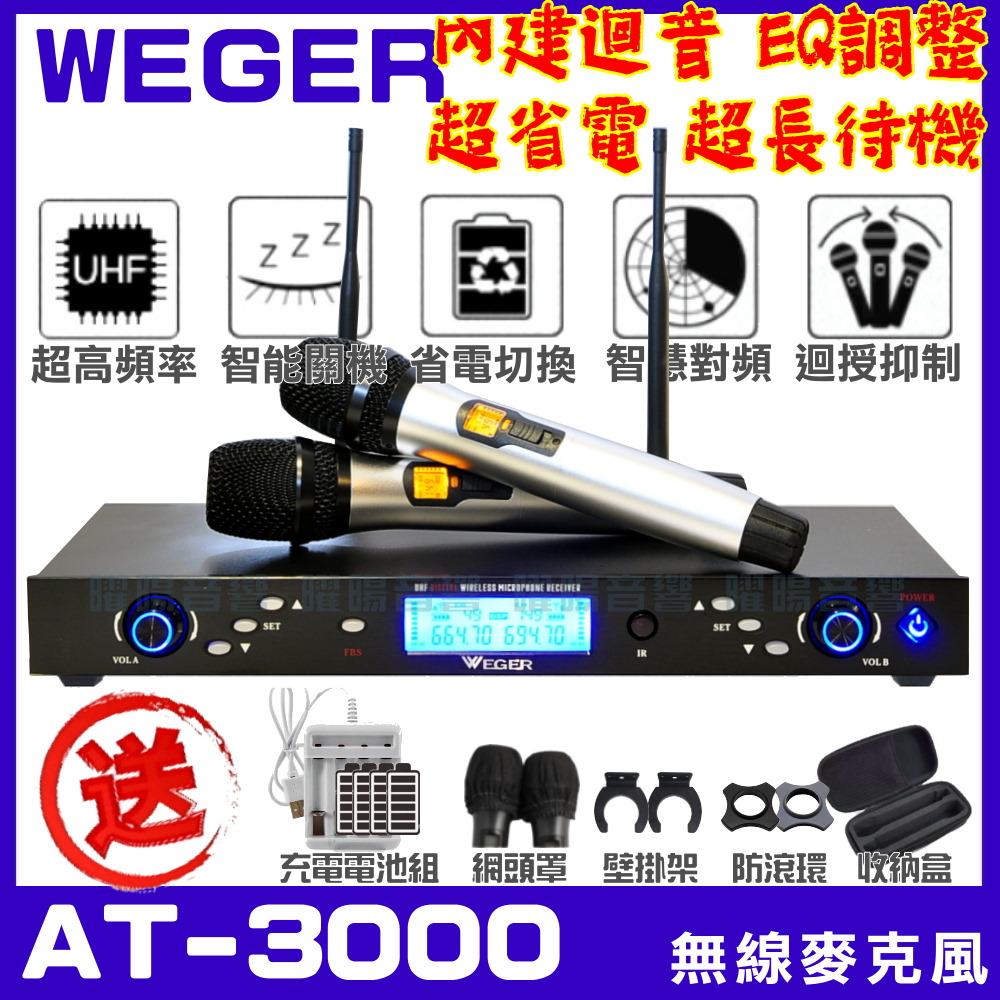 音圓 超值1+1 音圓 P-268+WEGER AT-300