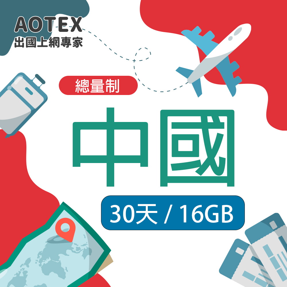 AOTEX 奧特克斯 中國大陸上網卡16GB流量高速4G/5