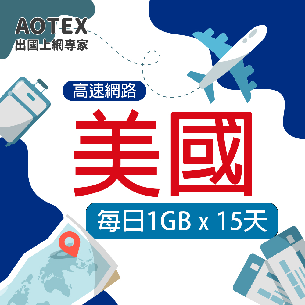 AOTEX 奧特克斯 15天美國上網卡每日1GB高速流量SI