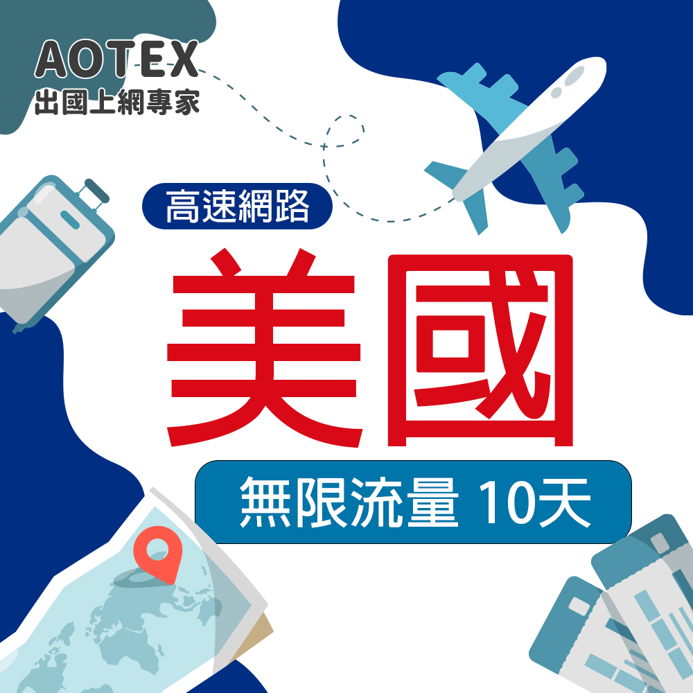 AOTEX 奧特克斯 10天美國上網卡無限流量吃到飽不降速(