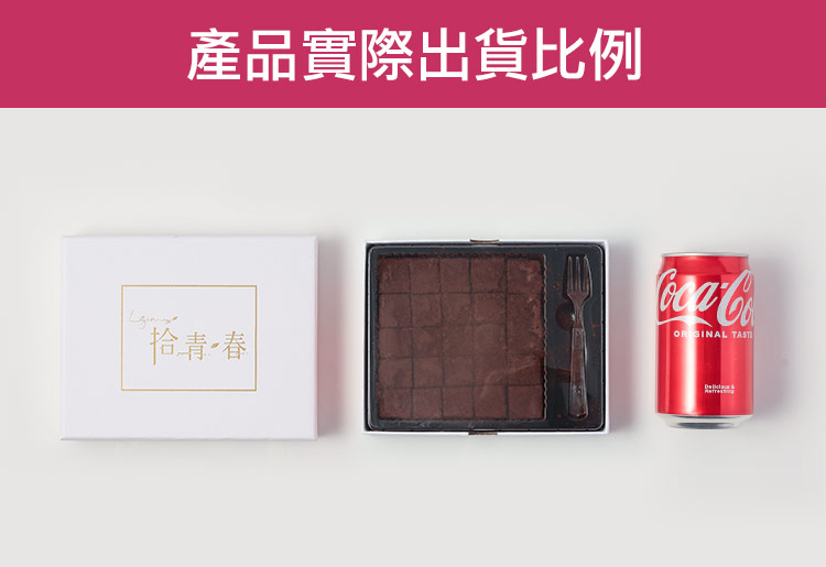 產品實際出貨比例 拾青春 