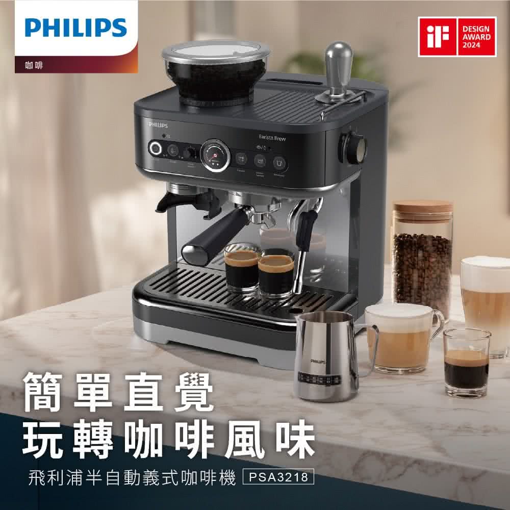 咖啡 簡單直覺 玩轉咖啡風味 飛利浦半自動義式咖啡機PSA3218 