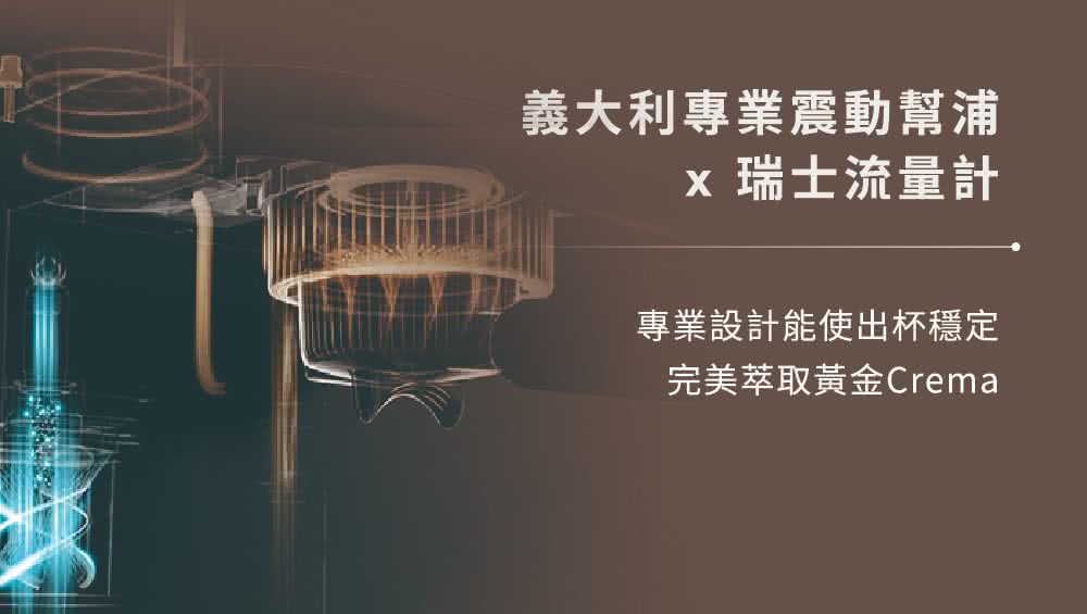 義大利專業震動幫浦 x 瑞士流量計 專業設計能使出杯穩定 完美萃取黃金Crema 