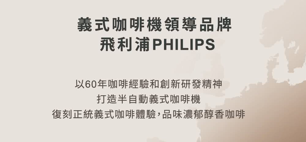 義式咖啡機領導品牌 飛利浦PHILIPS 以60年咖啡經驗和創新研發精神 打造半自動義式咖啡機 復刻正統義式咖啡體驗,品味濃郁醇香咖啡 