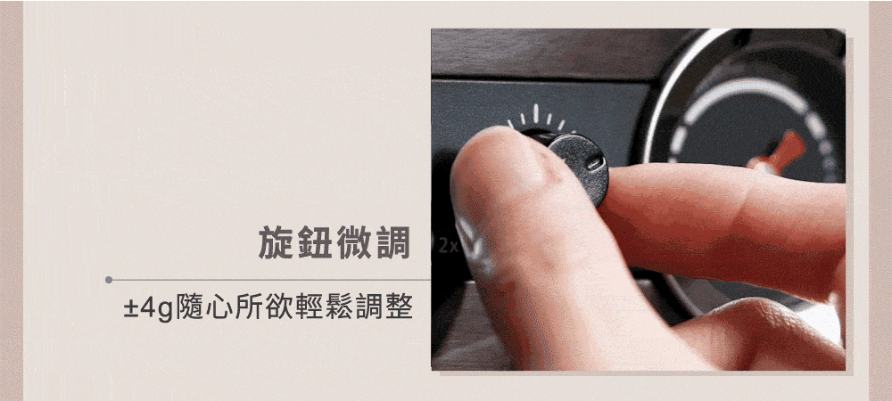 旋鈕微調 4g隨心所欲輕鬆調整 