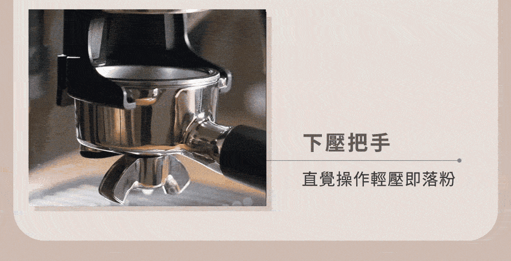 下壓把手 直覺操作輕壓即落粉 