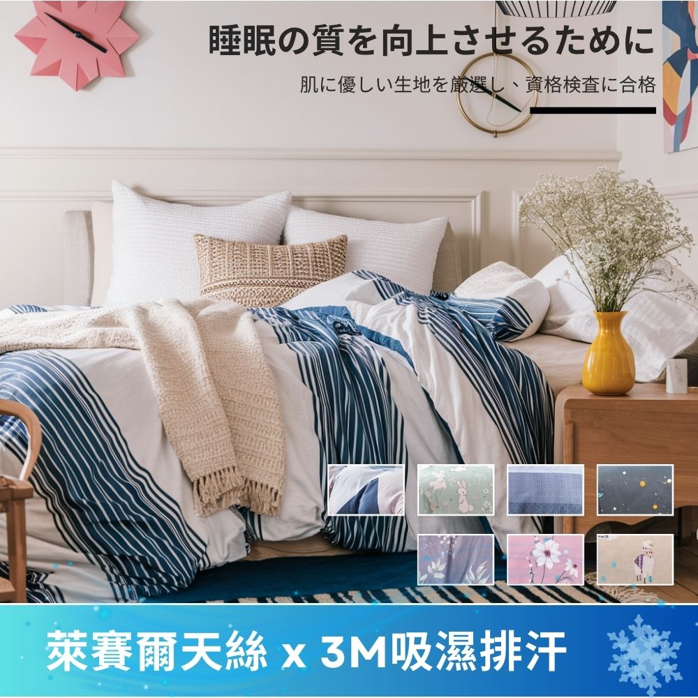 睡眠質向上 肌優生地厳選、 資格検査合格 萊賽爾天絲 x 3M吸濕排汗 