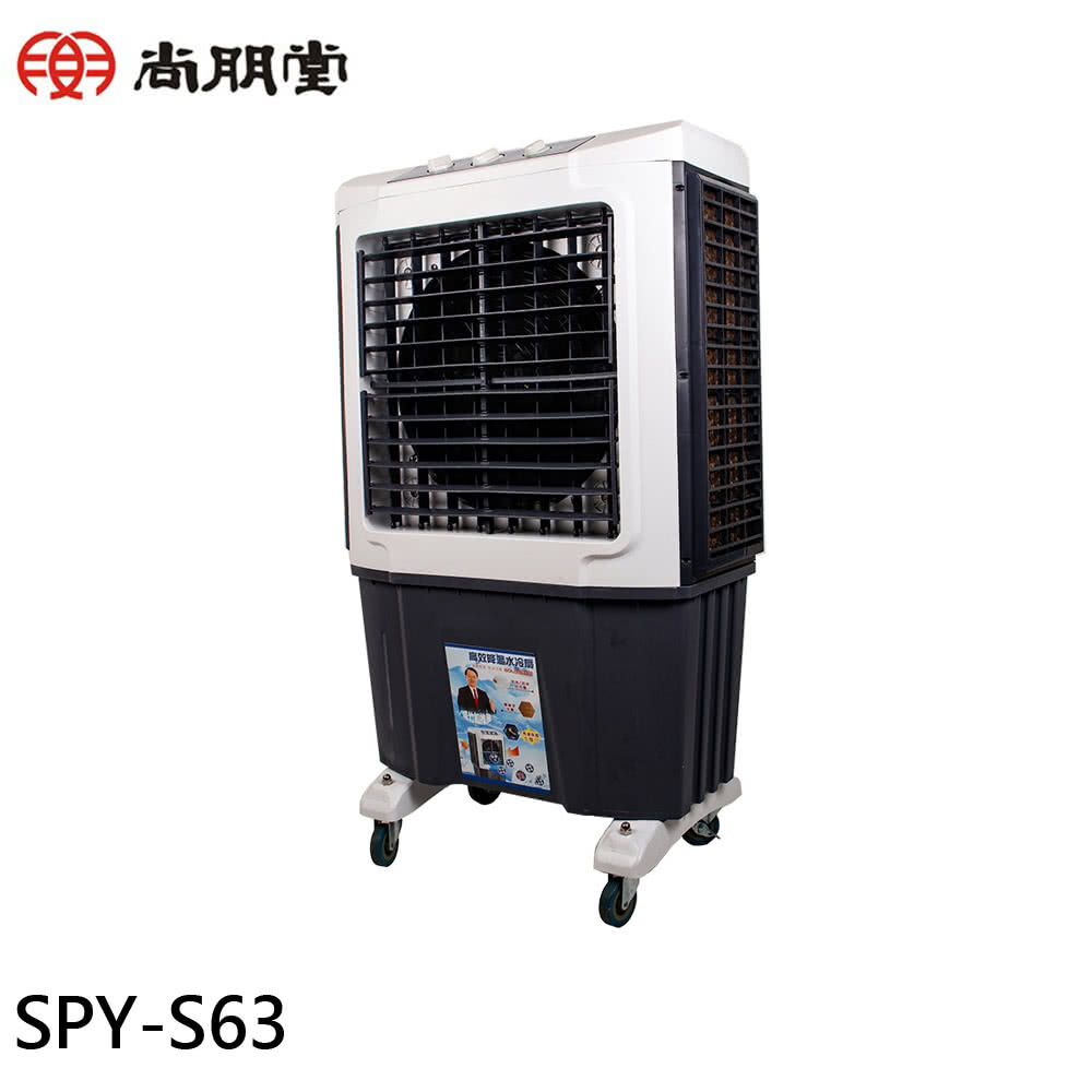 尚朋堂 60L 高效能商用水冷扇(SPY-S63)好評推薦