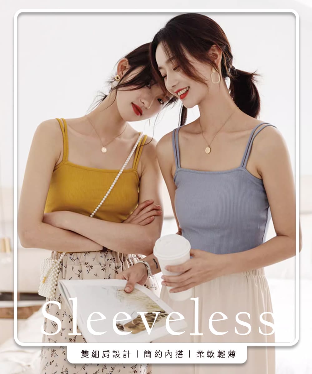 雙細肩設計簡約內搭柔軟輕薄 