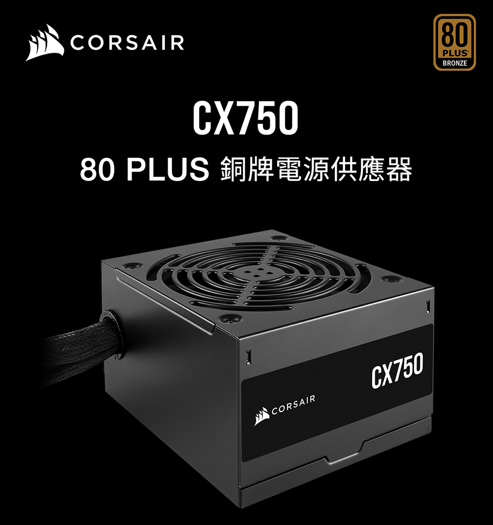 CORSAIR 海盜船 CX750 80PLUS銅牌750W