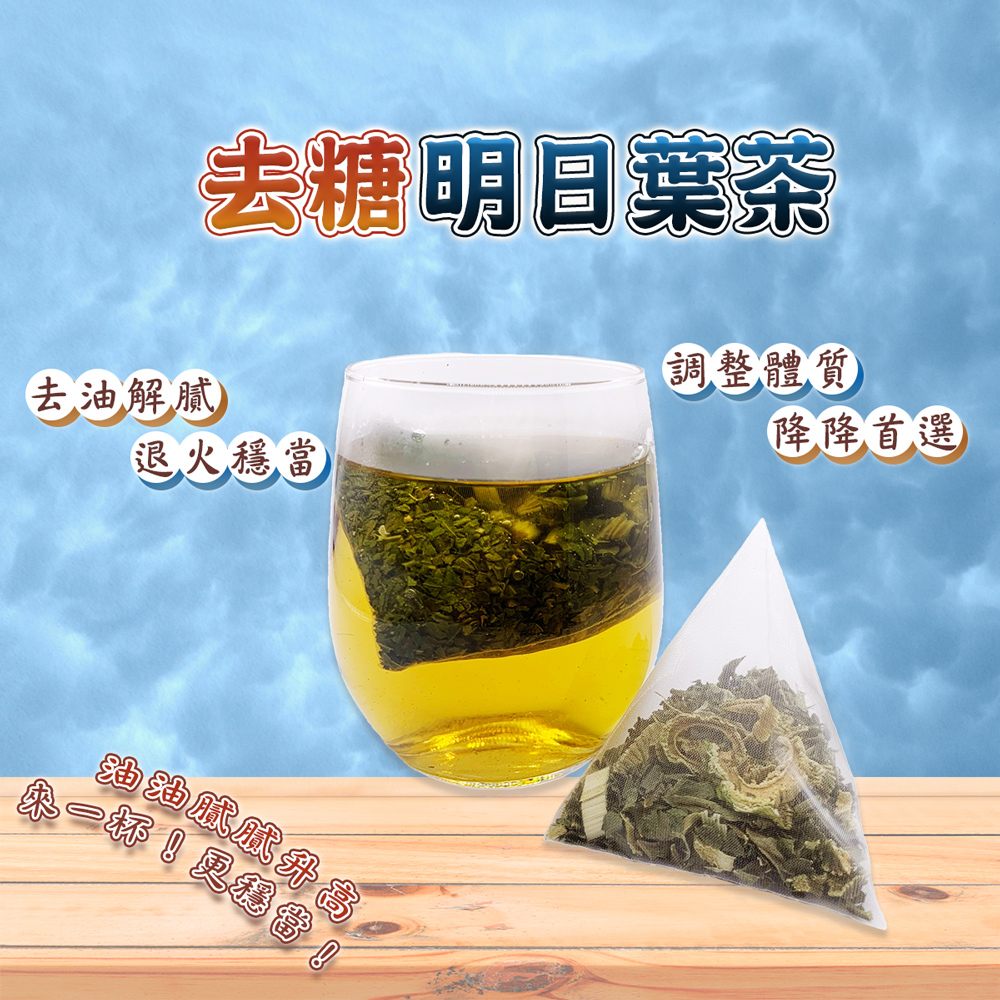 蔘大王 去糖明日葉茶包X4組（3gX10入/組）(長效期版 