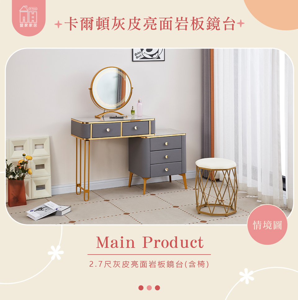 AT HOME 2.7尺灰皮亮面岩板收納鏡台/化妝台 現代輕