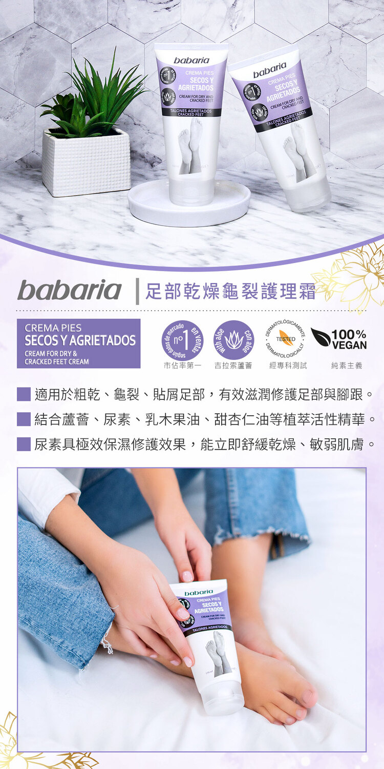 babaria 足部乾燥龜裂護理霜150mlx4(總代理公司