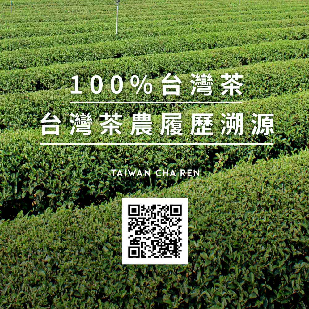 100%台灣茶、 台灣茶農履歷溯源 