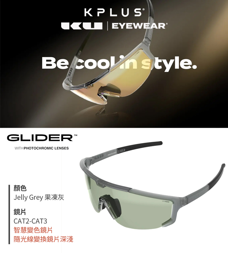 KPLUS KU變色太陽眼鏡/護目鏡 GLIDER系列 多款