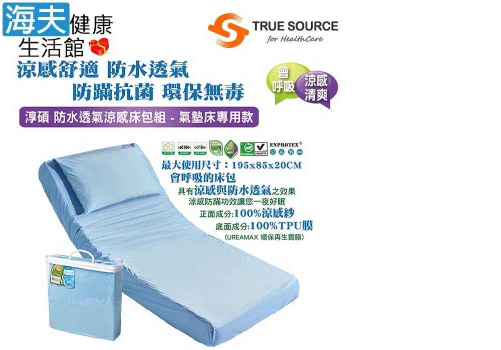 海夫健康生活館 淳碩 涼感防水床包組 氣墊床專用(TS-CM