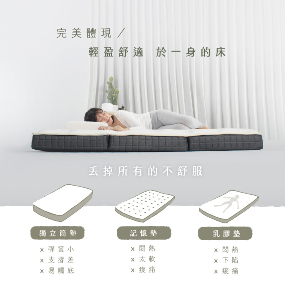 輕盈舒適 於一身的床