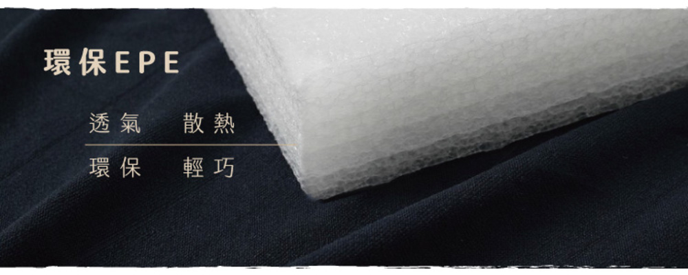 環保EPE 透氣 散熱 環保 輕巧 
