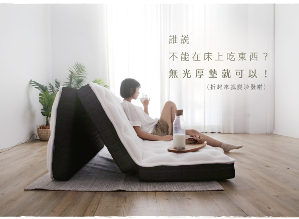 誰說 不能在床上吃東西 無光厚墊就可以 折起來就變沙發啦 