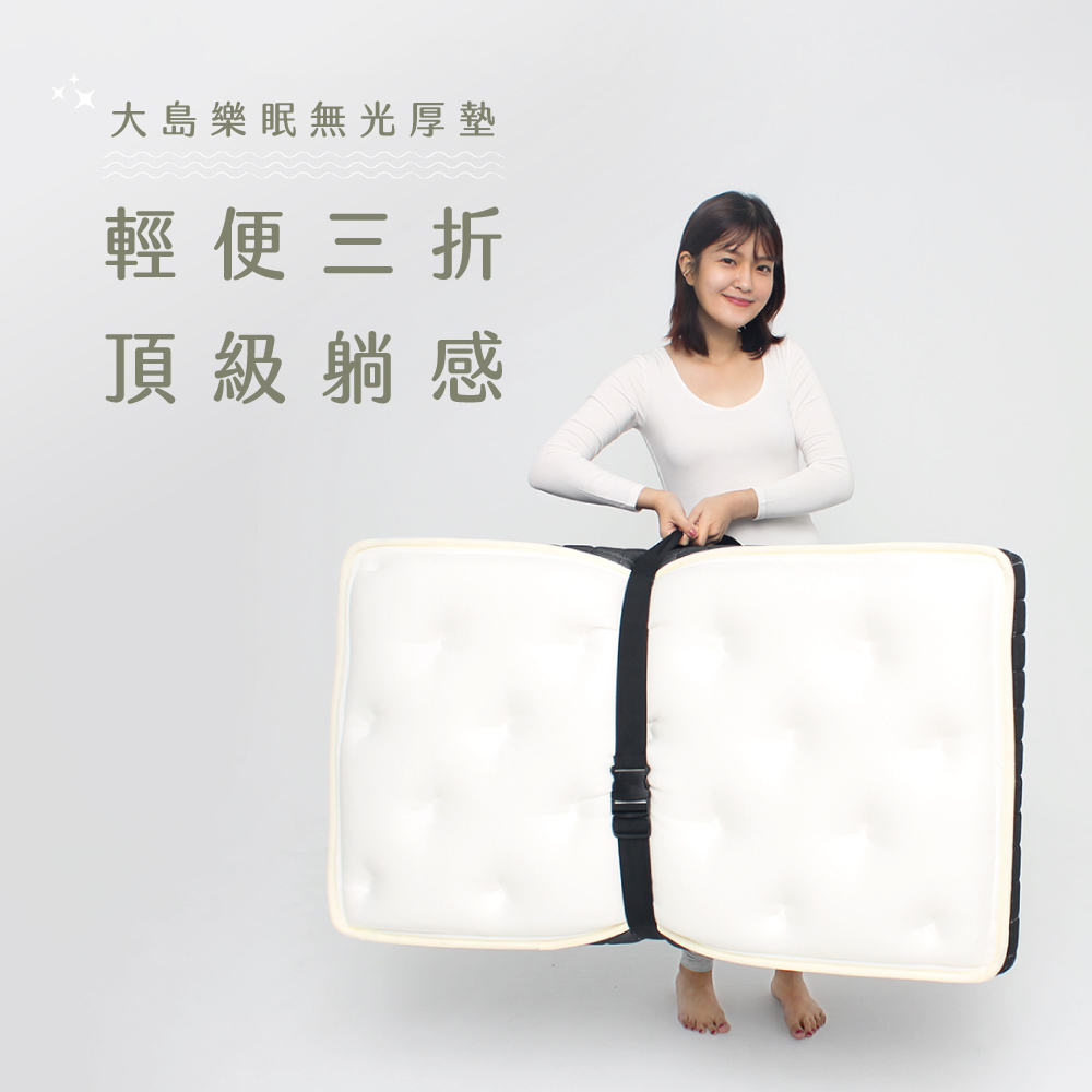 大島樂眠無光厚墊 輕便三折 頂級躺感 