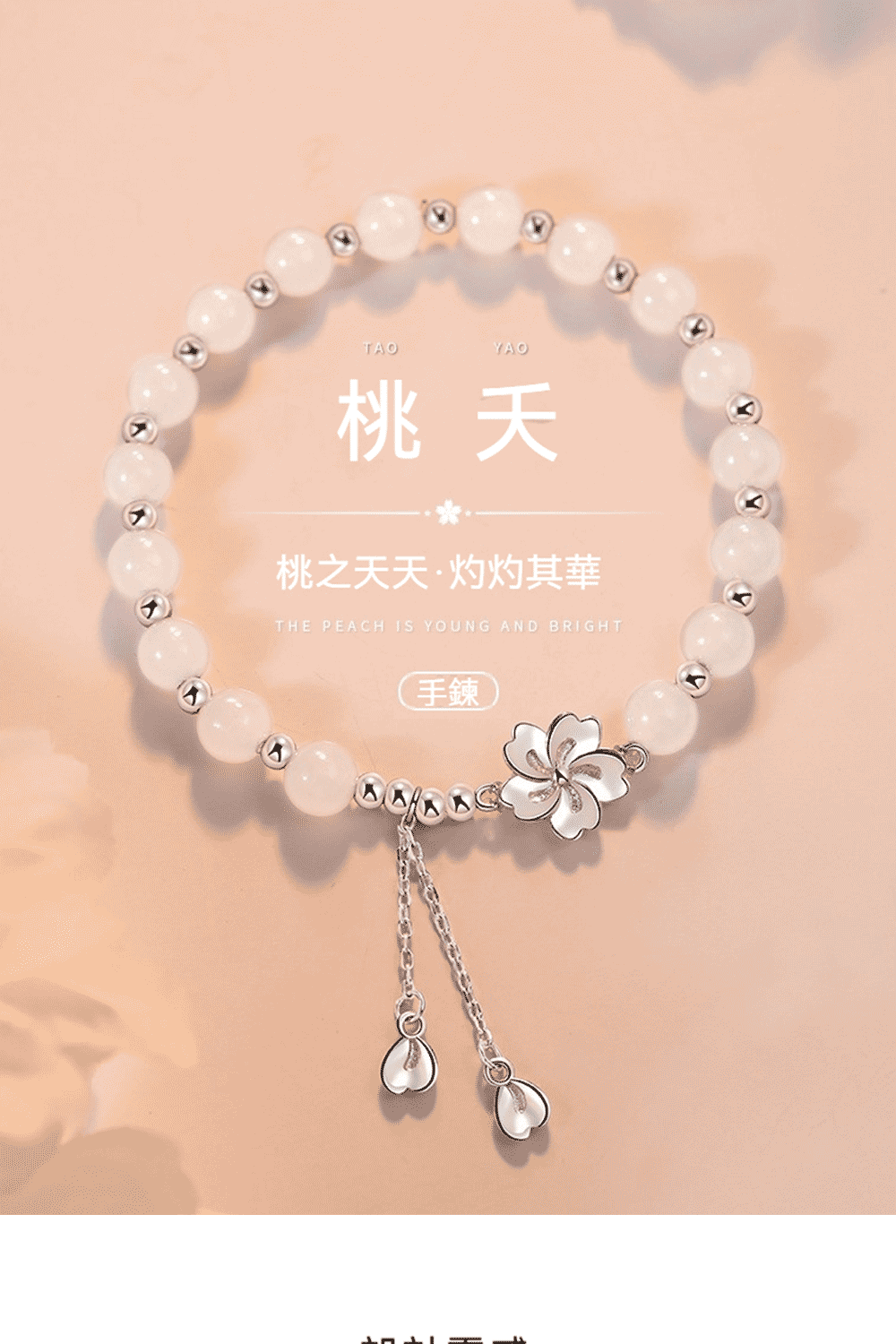 桃天 桃之天天灼灼其華 手鍊 