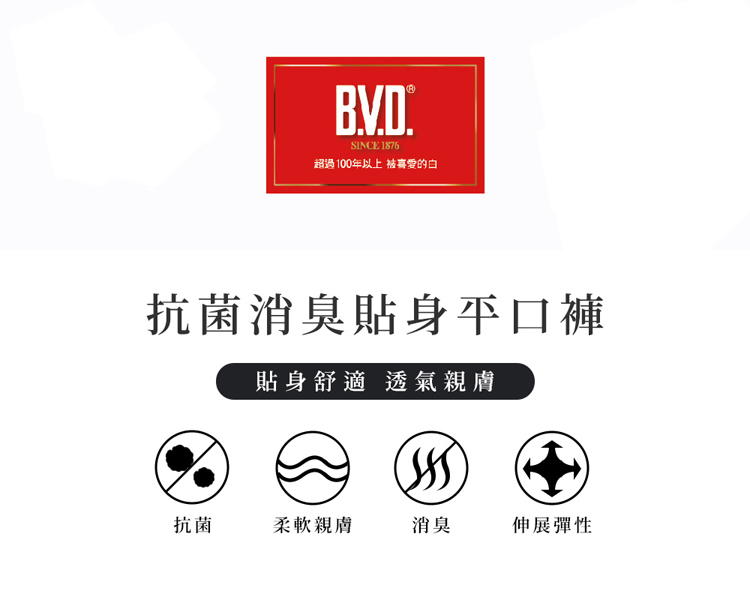 BVD 抗菌消臭速乾貼身平口褲(抗菌 消臭 沁涼)好評推薦