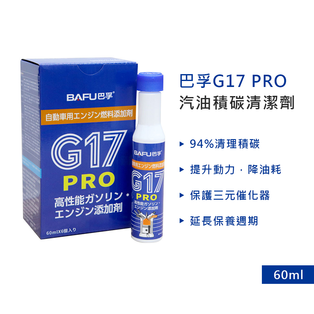 巴孚 G17 PRO 汽油積碳清潔劑 6入(機車汽油精 汽車