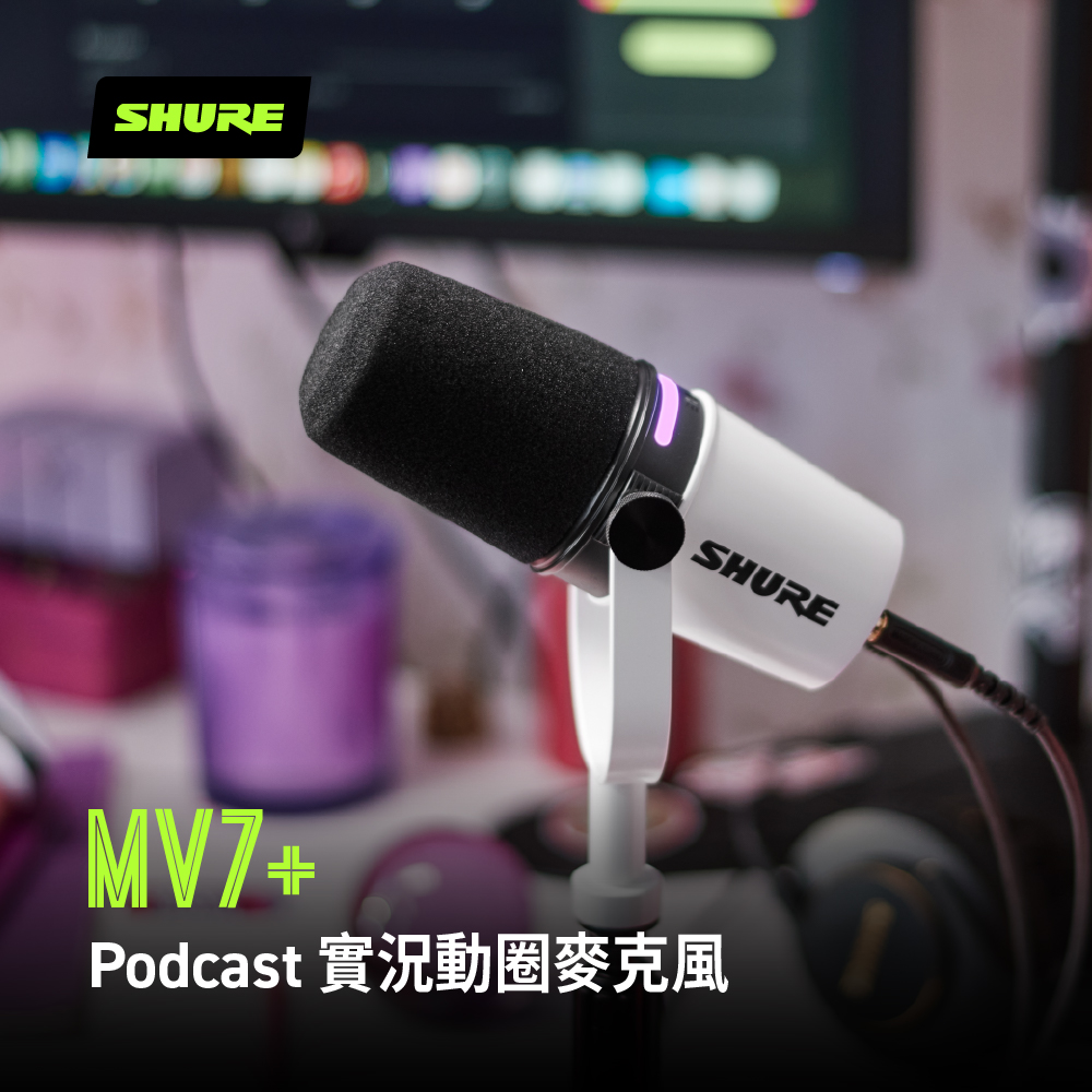 SHURE MV7+ Podcast動圈式麥克風-白(鍵寧公