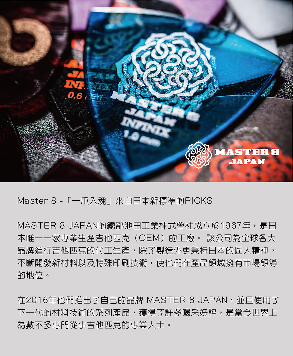 在2016年他們推出了自己的品牌 MASTER 8 JAPAN,並且使用了