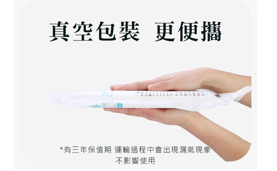 真空包裝 更便攜 有三年保值期 運輸過程中會出現漏氣現象 不影響使用 产主规卫 