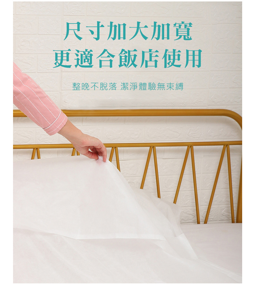 尺寸加大加寬 更適合飯店使用 整晚不脫落 潔淨體驗無束縛 