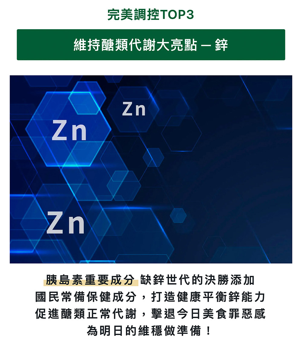 國民常備保健成分,打造健康平衡鋅能力