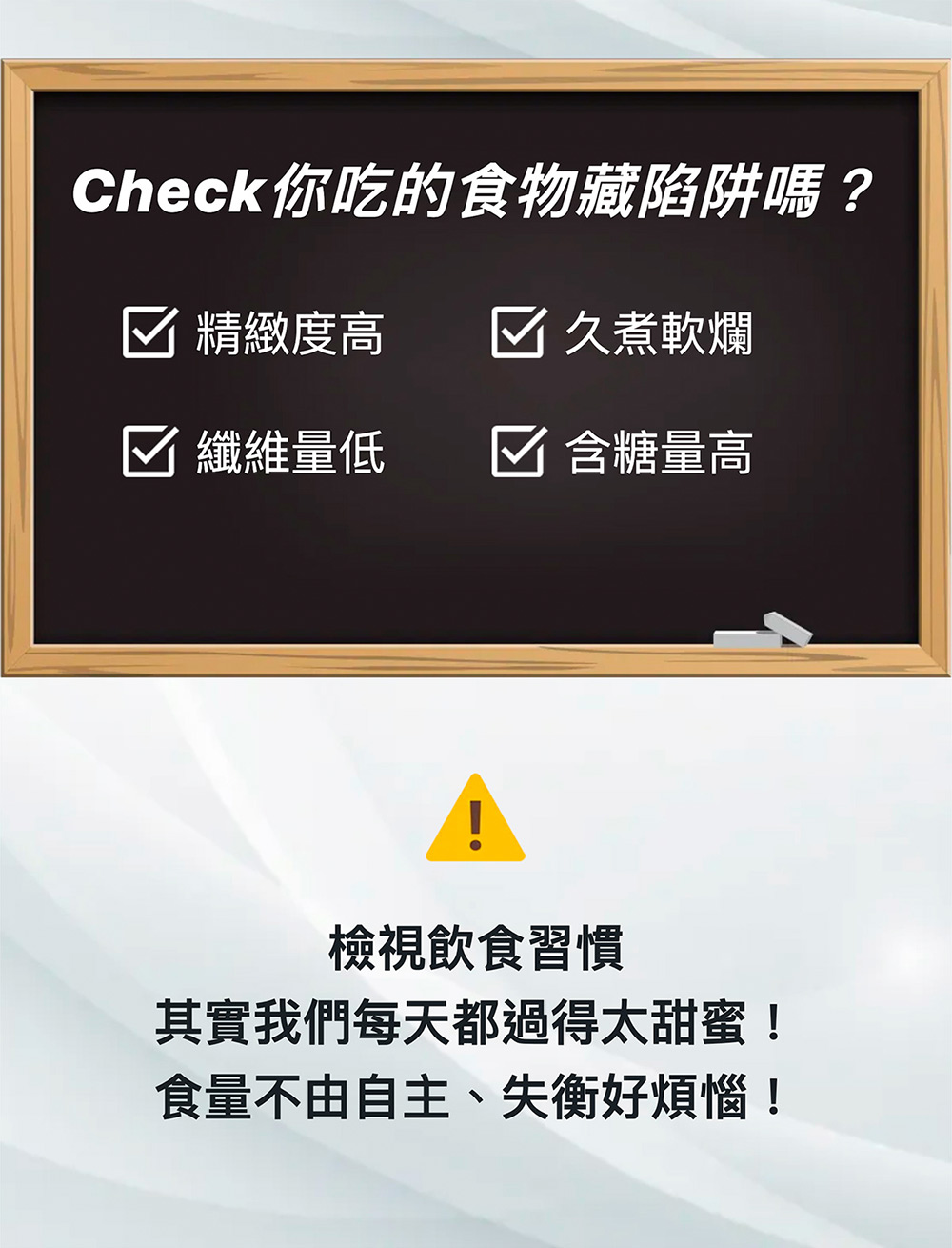 Check你吃的食物藏陷阱嗎
